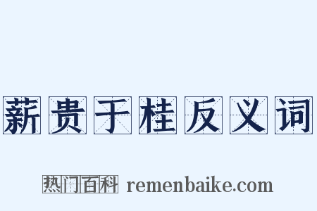 薪贵于桂反义词是什么意思的图片